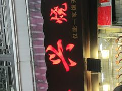 -永兴烧腊