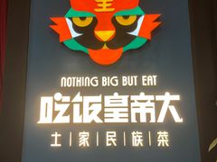 -吃饭皇帝大土家民族菜(正大广场店)