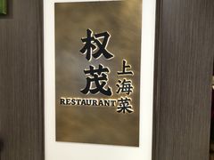 -权茂上海菜(殷行路店)