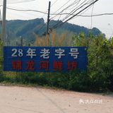 品尝北江河鲜