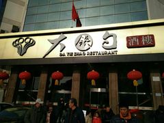 -大铁勺酒楼(宾水西道店)