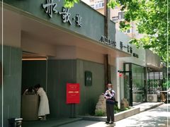 -船歌·鱼水饺青岛菜(闽江二路店)