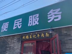 门面-清真-戏楼王记牛肉面