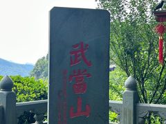 -武当山风景区