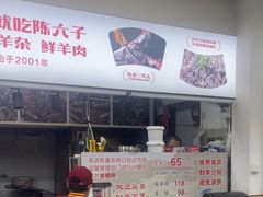 -陈六子全羊馆·烧烤烤羊排(山东理工大店)