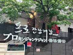 -普乐酱蟹(coex店)