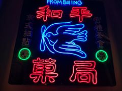 -和平菓局(王府井店)