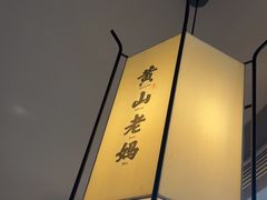-黄山老妈·土菜(碧桂园店)