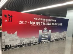 -天津市规划展览馆