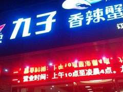 门面-九子香辣蟹跳跳蛙(龙昆南路店)
