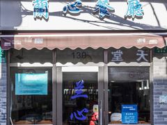 -蘭心餐厅(进贤路店)