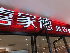 -喜家德虾仁水饺(邯郸新世纪中心店)