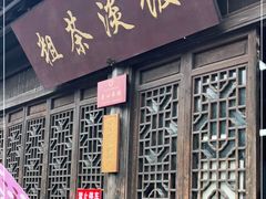 门面-粗茶淡饭(东关街店)