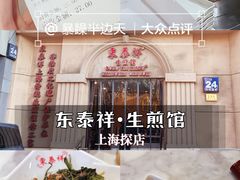 -东泰祥生煎馆(重庆北路店)