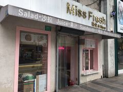 门面-Miss Fresh轻食(南京西路店)
