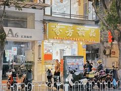 -芬芳甜品(同福路店)