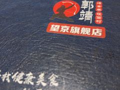 -郭靖内蒙菜·烤全羊·烧烤(望京旗舰店)