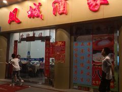 门面-凤城酒家(环市西路店)