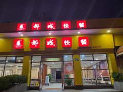 门面-都城快餐(都信店)