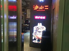 门面-炉小二铜锅牛蛙•川湘菜(三里屯店)