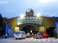 -东部华侨城