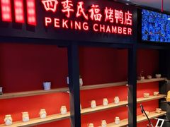 门面-四季民福烤鸭店(西单华威约饭街店)