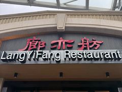 -廊亦舫Lang Yi Fang Restaurant(金桥店)