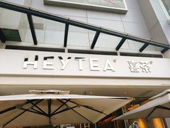 -喜茶(佛山顺德容桂天佑城店)