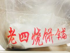 -老四烧饼铺(丽源路店)