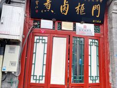 -门框胡同百年卤煮(前门煤市街店)