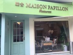 门面-蝶舍·MAISON PAPILLON
