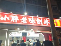 -小胖老味刨冰