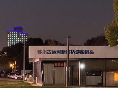 -苏州古运河游船(新市桥码头)