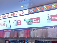 -庆米鲜朝鲜族拌饭(固戍店)
