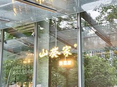 门面-山葵家居酒屋(天目里店)