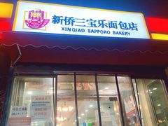门面-新侨三宝乐面包店(崇文门店)