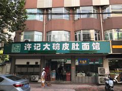 门面-许记大碗皮肚面馆(三条巷店)
