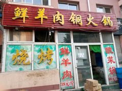 门面-牛叔鲜羊肉铜火锅(远东小区店)