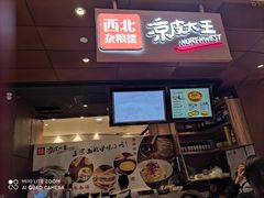 门面-西北杂粮筐手工面凉皮(来福士店)