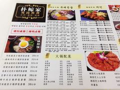 菜单-朴鲸家正宗韩国料理(福田店)