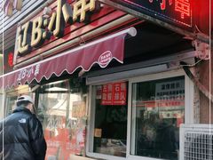 门面-辽B·小串(总店)