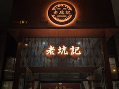 -老坑记·香港经典粤菜馆