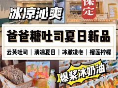 -爸爸糖吐司面包(保定未来石万达广场店)