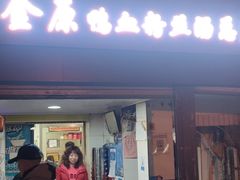 -金原鸭血粉丝汤总店(锁金村店)