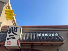 -地二手作鱼汤馄饨(上街里店)