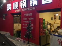 门面-鸿顺老铁锅美蛙鱼府(解放碑店)