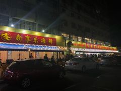 -新享乐海鲜(翠华路店)