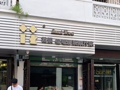 门面-花姨·老电影院果汁冰(88号店)