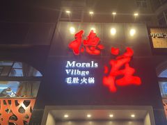 -重庆德庄火锅(永城店)