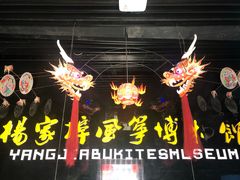 -杨家埠民间艺术大观园